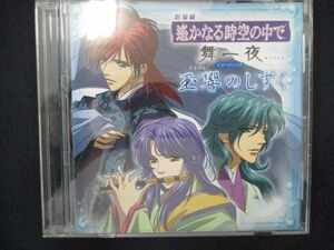 693＃中古CDS 劇場版 遙かなる時空の中で 舞一夜 イメージソング 玉響のしずく