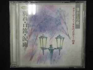 685＃中古CD 懐かしの歌 ギターがうたう哀愁のメロディー180選(3) 別れ・口笛・涙雨