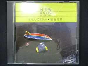 685＃中古CD NEW MUSIC SELECTION 「いとしのエリー」「桃色吐息」