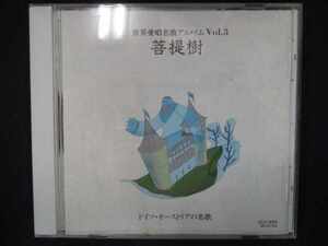 685＃中古CD 世界愛唱名曲アルバム (5)菩提樹
