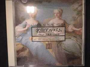 733＃中古CD 名曲アルバム(2) バロック・古典派への招待