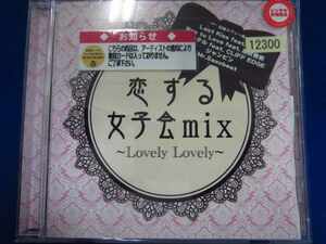 n07 レンタル版CD Lovely Lovely ? 恋する女子会MIX ? 12300