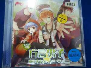 n83 レンタル版CD 声マン ドラマCD「方言男子★寮生活はグルメパーティー！」 18823