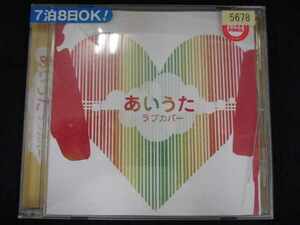 r57＃レンタル版CD あいうたラブカバー 5678