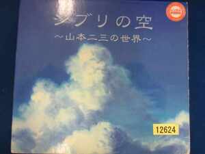 p77 レンタル版CD ジブリの空 12624