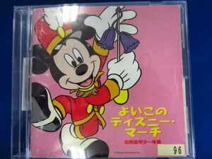 l14 レンタル版CD よいこのディズニー・マーチ 幼稚園年少 ～年長 ※ワケ有 96