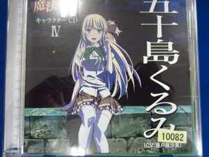 l48 レンタル版CD TVアニメーション 魔法戦争 キャラクターCDIV 五十島くるみ 10082