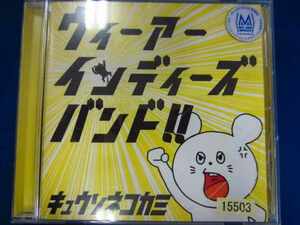 l60 レンタル版CD ウィーアーインディーズバンド!!/キュウソネコカミ 15503