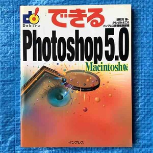 できるPhotoshop5.0 2000年1版4刷