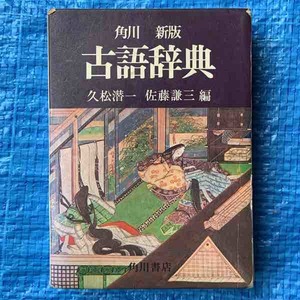 古語辞典 昭和57年 新版149版 角川書店 久松潜一 佐藤謙三 13x17.7x4(cm)