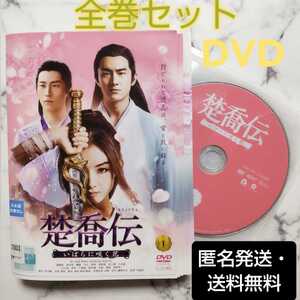 チャオ・リーイン『楚喬伝~いばらに咲く花~』レンタル落ちDVD★全巻★中国ドラマ