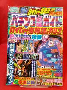 パチンコ必勝ガイド 2007年12月1日号 CRハイパー海物語INカリブ・CR創聖のアクエリオン・CR銀河英雄伝説・CR黒ひげ危機一髪2・etc.