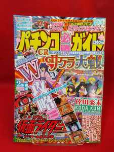 パチンコ必勝ガイド 2007年9月16日号 CR熊田曜子参上・CR仮面ライダー・CRサクラ大戦・CR綱取物語・CR必殺仕事人Ⅲ・CR花の慶次S-V・etc.