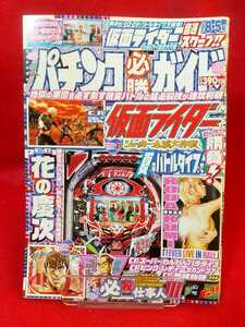 パチンコ必勝ガイド 2007年8月5日号 CR仮面ライダー・CR花の慶次・CR弾球黙示録カイジ・CR義経物語・CR海百景FT・CRまことちゃん・etc.