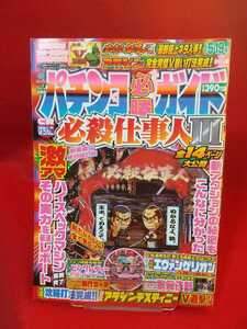 パチンコ必勝ガイド 2007年5月19日号 CR必殺仕事人Ⅲ・CR歌舞伎剣・CR猿の惑星・CRピンクレディー・CRオグリキャップ・CRリングG・etc.