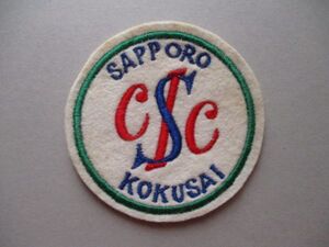 札幌国際カントリークラブSAPPORO KOKUSAI COUNTRY CLUB刺繍ワッペン/レトロCCアップリケGOLFビンテージGC昭和エンブレム紋章ゴルフ V127