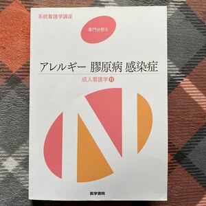 アレルギー 膠原病 感染症 成人看護学 １１ 系統看護学講座 専門分野II／岩田健太郎 (著者)