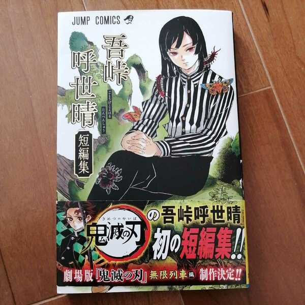 漫画★吾峠呼世晴　短編集★JUMP　COMICS集英社★初版　帯付