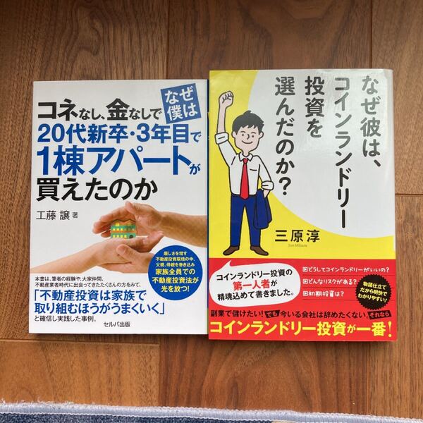 【2冊】【コネなし金なしで1棟アパートが買えたのか】+【コインランドリー投資】