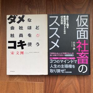 【2冊】【仮面社畜のススメ】+【ダメな会社ほど社員をコキ使う】