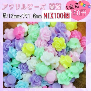 アクリルビーズ 薔薇 MIX100個セット ビーズ アクリルビーズ