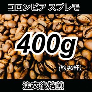 【注文後焙煎】コロンビア スプレモ 400g 送料無料 コーヒー豆
