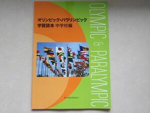 送料無料 未使用 オリンピック・パラリンピック 学習読本 中学校編 東京オリンピック 東京都教育委員会