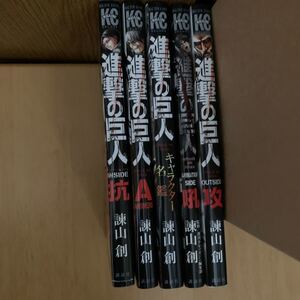 進撃の巨人OUTSIDE攻/諫山創 進撃の巨人関連本 5冊セット