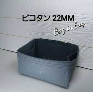 ピコタン、ピコタンロック22MM用 バッグインバッグ グレー色■定番人気カラー インナーバッグ 軽量　丈夫なふちトリプル縫い　汚れ防止