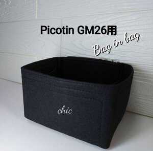 ピコタン/ピコタンロックGM用26 バッグインバッグ ノワール 黒色 ■季節限定カラー インナーバッグ 軽量 丈夫なトリプル縫い 汚れ防止