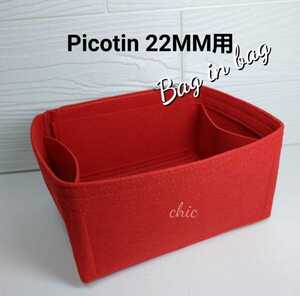 ピコタン/ピコタンロック22MM用 バッグインバッグ 赤色レッド■季節限定カラー /インナーバッグ 軽量/丈夫なトリプル縫い 型崩れ防止
