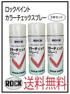 （80636-3）ロックペイント　カラーチェックスプレー　420ml　3本セット