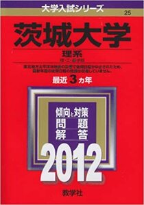 中古本 教学社 赤本 ２０１２年版大学入試シリーズ ２５ 茨城大学 理系 理・工・農学部