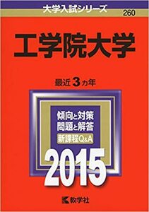 中古本 教学社 赤本 ２０１５年版大学入試シリーズ ２６０ 工学院大学