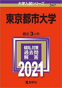 中古本 教学社 赤本 ２０２１年版大学入試シリーズ ３４７ 東京都市大学