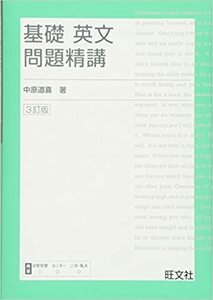 中古本 旺文社 基礎英文問題精講 ３訂版