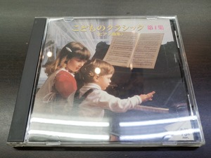 CD / こどものクラシック　第１集〈ピアノ曲集〉 / 『D37』 / 中古