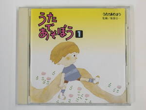 CD/ うたであそぼう 1 / 監修 服部公一 /『M4』/中古