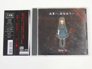 CD / 帯付き / 我輩ハ、殺女成リ・・・ / ヴィドール / 『M5』 / 中古