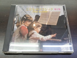 CD / こどものクラシック　第２集〈交響曲・管弦楽曲集〉 / 『D37』 / 中古