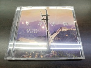 CD 2枚組 / 草原情歌 ～ 草原に流れる悠久の音色 / 『D34』 / 中古
