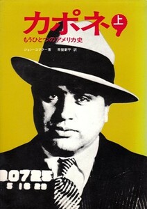 カポネ－もうひとつのアメリカ史　上下〈2冊〉　ペガサス・ドキュメント　ジョン・コブラー、常盤新平・訳