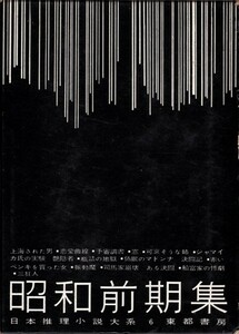 昭和前期集　日本推理小説体系 第6巻　東都書房