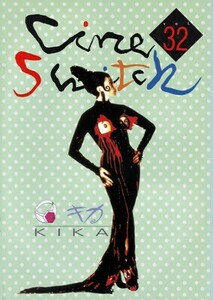キカ　KIKA　CINE SWITCH GINZA vol.32　※映画パンフレット　ペドロ・アルモドバル　ベロニカ・フォルケ、ビクトリア・アブリル