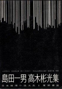 島田一男 高木彬光集　日本推理小説体系 第8巻　東都書房