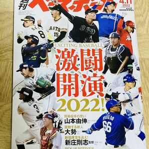 週刊ベースボール　2022年4/11号　特集:プロ野球開幕スペシャル号　激戦開演2022！