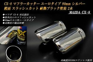 CX-8 マフラーカッター ユーロタイプ 90mm シルバー 耐熱ブラック塗装 2本 マツダ スラッシュカット 鏡面 高純度SUS304ステンレス MAZDA