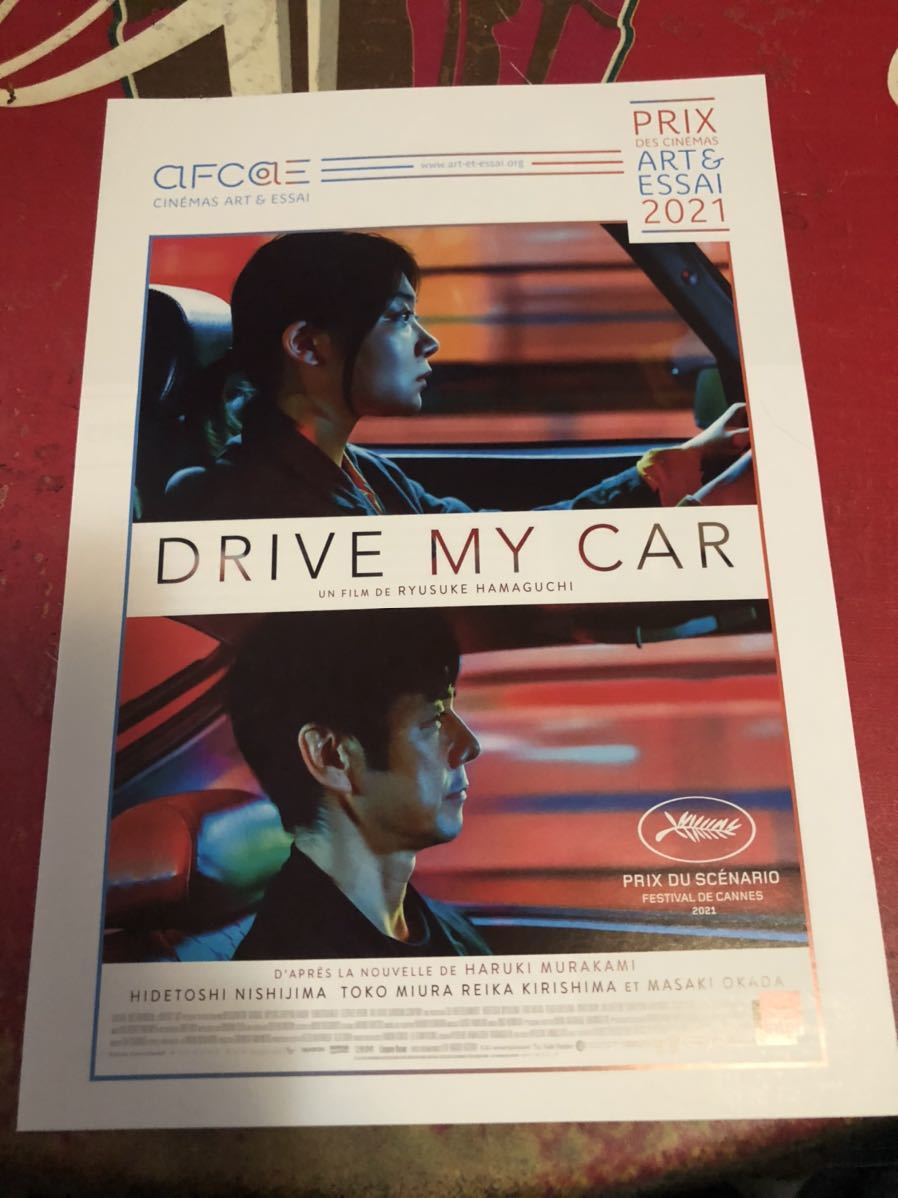 映画『ドライブ・マイカー』フランスのオリジナルポスター www