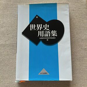 【中古】世界史用語集／全国歴史教育研究協議会 (編者)