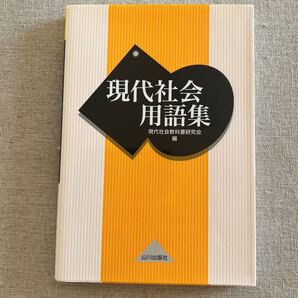 【中古】現代社会用語集/現代社会教科書研究会 (編者)